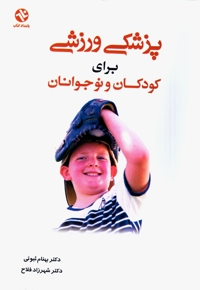 پزشکی ورزشی برای کودکان و نوجوانان